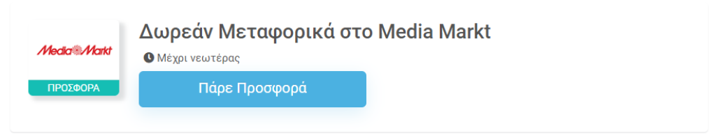 media markt κουπόνι προσφοράς