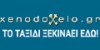 Xenodoxeio